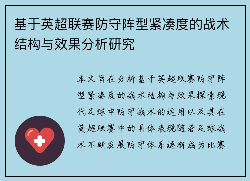 基于英超联赛防守阵型紧凑度的战术结构与效果分析研究