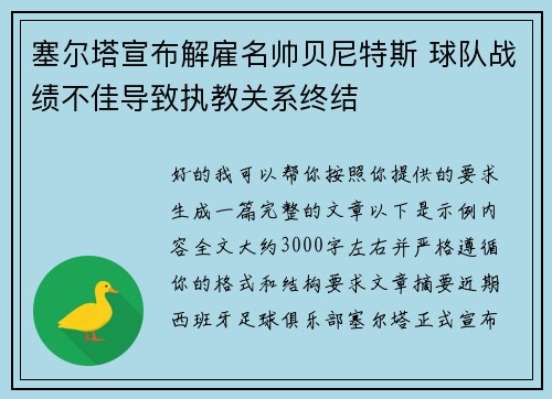 塞尔塔宣布解雇名帅贝尼特斯 球队战绩不佳导致执教关系终结 塞尔塔宣布解雇名帅贝尼特斯 球队战绩不佳导致执教关系终结