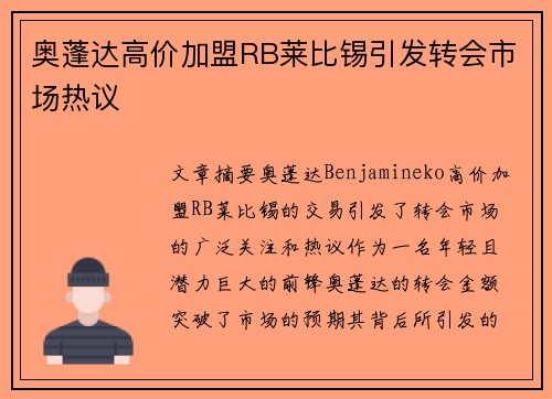 奥蓬达高价加盟RB莱比锡引发转会市场热议