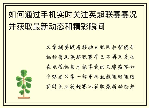 如何通过手机实时关注英超联赛赛况并获取最新动态和精彩瞬间 如何通过手机实时关注英超联赛赛况并获取最新动态和精彩瞬间