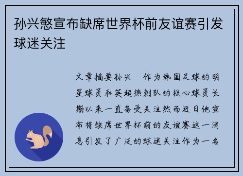 孙兴慜宣布缺席世界杯前友谊赛引发球迷关注