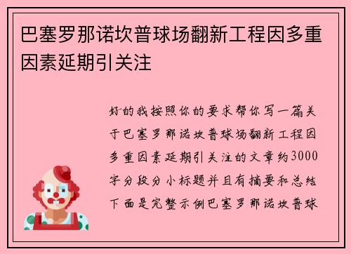 巴塞罗那诺坎普球场翻新工程因多重因素延期引关注