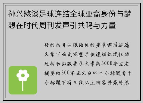 孙兴慜谈足球连结全球亚裔身份与梦想在时代周刊发声引共鸣与力量