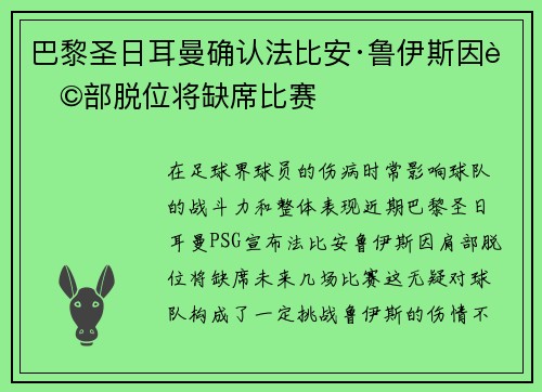 巴黎圣日耳曼确认法比安·鲁伊斯因肩部脱位将缺席比赛 巴黎圣日耳曼确认法比安·鲁伊斯因肩部脱位将缺席比赛