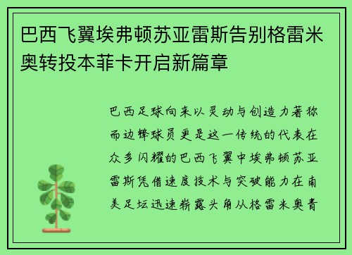 巴西飞翼埃弗顿苏亚雷斯告别格雷米奥转投本菲卡开启新篇章