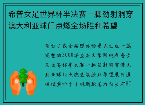 希普女足世界杯半决赛一脚劲射洞穿澳大利亚球门点燃全场胜利希望