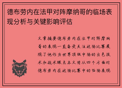 德布劳内在法甲对阵摩纳哥的临场表现分析与关键影响评估