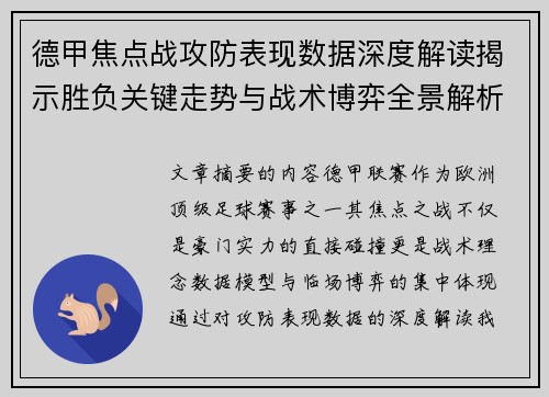 德甲焦点战攻防表现数据深度解读揭示胜负关键走势与战术博弈全景解析