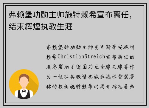 弗赖堡功勋主帅施特赖希宣布离任,结束辉煌执教生涯 弗赖堡功勋主帅施特赖希宣布离任,结束辉煌执教生涯