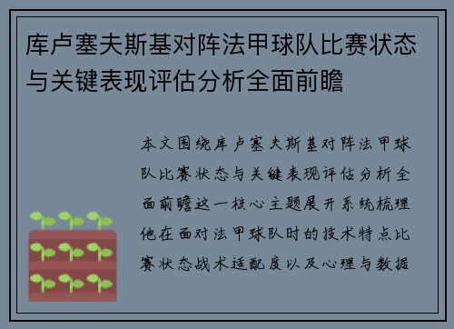 库卢塞夫斯基对阵法甲球队比赛状态与关键表现评估分析全面前瞻