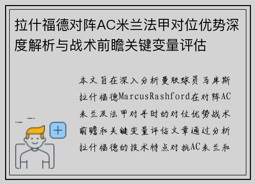 拉什福德对阵AC米兰法甲对位优势深度解析与战术前瞻关键变量评估