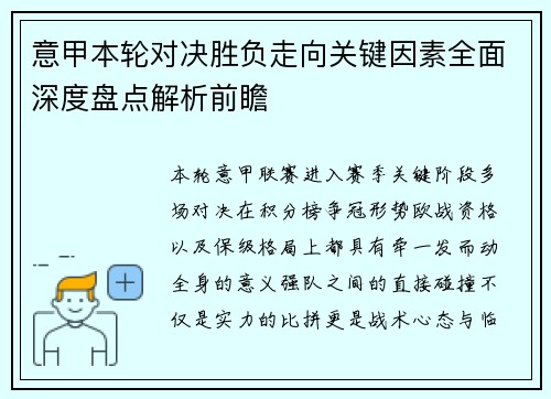 意甲本轮对决胜负走向关键因素全面深度盘点解析前瞻