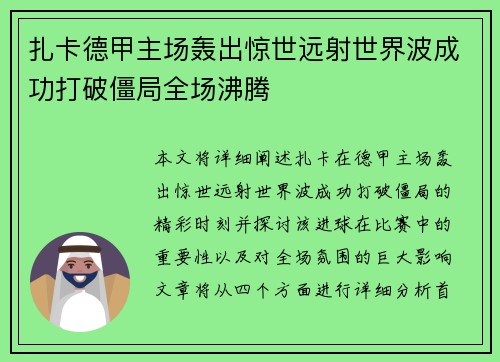 扎卡德甲主场轰出惊世远射世界波成功打破僵局全场沸腾 扎卡德甲主场轰出惊世远射世界波成功打破僵局全场沸腾
