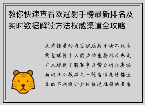 教你快速查看欧冠射手榜最新排名及实时数据解读方法权威渠道全攻略