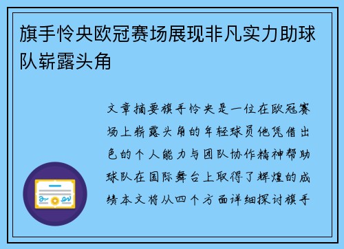 旗手怜央欧冠赛场展现非凡实力助球队崭露头角 旗手怜央欧冠赛场展现非凡实力助球队崭露头角