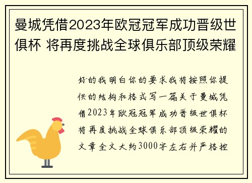曼城凭借2023年欧冠冠军成功晋级世俱杯 将再度挑战全球俱乐部顶级荣耀 曼城凭借2023年欧冠冠军成功晋级世俱杯 将再度挑战全球俱乐部顶级荣耀