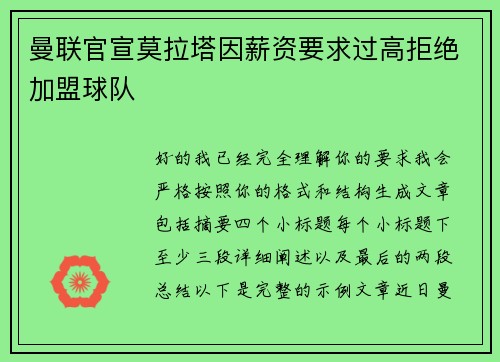 曼联官宣莫拉塔因薪资要求过高拒绝加盟球队