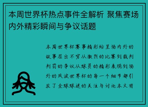 本周世界杯热点事件全解析 聚焦赛场内外精彩瞬间与争议话题 本周世界杯热点事件全解析 聚焦赛场内外精彩瞬间与争议话题