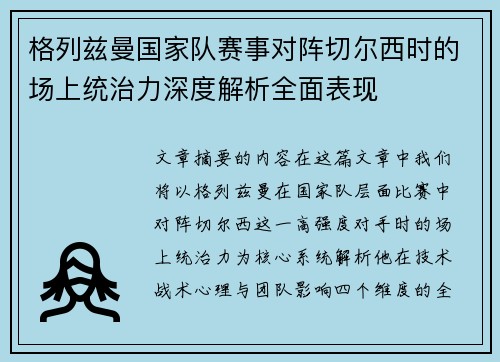格列兹曼国家队赛事对阵切尔西时的场上统治力深度解析全面表现