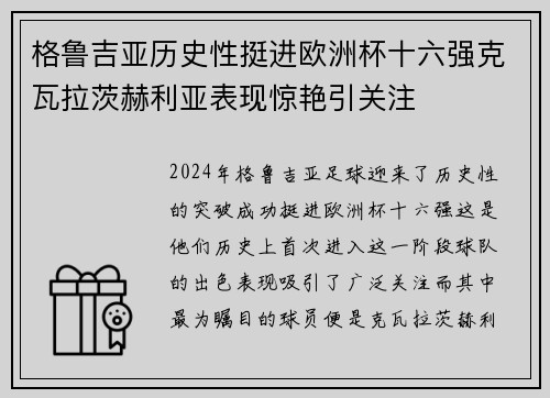 格鲁吉亚历史性挺进欧洲杯十六强克瓦拉茨赫利亚表现惊艳引关注
