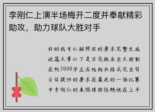 李刚仁上演半场梅开二度并奉献精彩助攻，助力球队大胜对手
