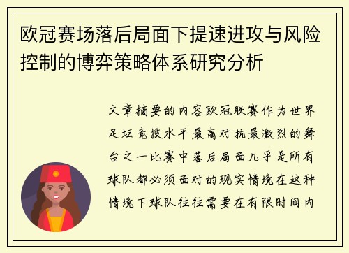欧冠赛场落后局面下提速进攻与风险控制的博弈策略体系研究分析 欧冠赛场落后局面下提速进攻与风险控制的博弈策略体系研究分析