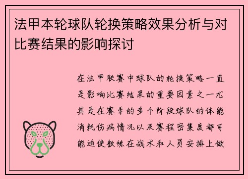 法甲本轮球队轮换策略效果分析与对比赛结果的影响探讨 法甲本轮球队轮换策略效果分析与对比赛结果的影响探讨