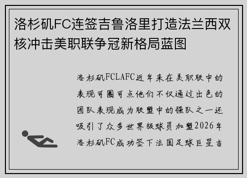洛杉矶FC连签吉鲁洛里打造法兰西双核冲击美职联争冠新格局蓝图 洛杉矶FC连签吉鲁洛里打造法兰西双核冲击美职联争冠新格局蓝图