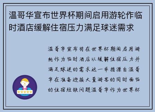 温哥华宣布世界杯期间启用游轮作临时酒店缓解住宿压力满足球迷需求 温哥华宣布世界杯期间启用游轮作临时酒店缓解住宿压力满足球迷需求