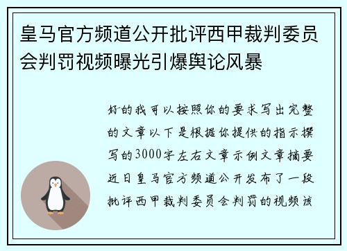 皇马官方频道公开批评西甲裁判委员会判罚视频曝光引爆舆论风暴