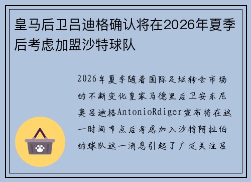 皇马后卫吕迪格确认将在2026年夏季后考虑加盟沙特球队 皇马后卫吕迪格确认将在2026年夏季后考虑加盟沙特球队