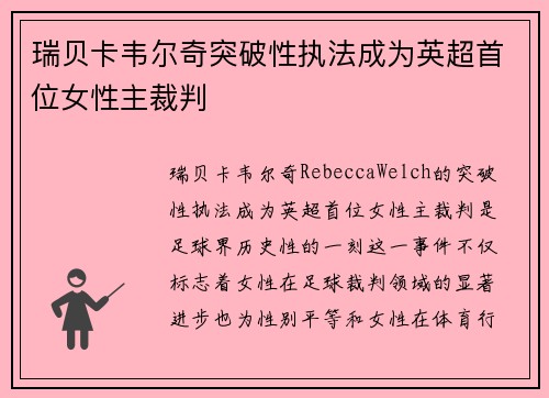瑞贝卡韦尔奇突破性执法成为英超首位女性主裁判