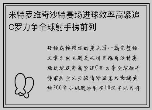 米特罗维奇沙特赛场进球效率高紧追C罗力争全球射手榜前列