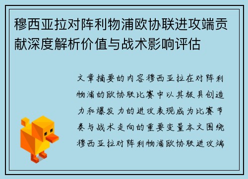 穆西亚拉对阵利物浦欧协联进攻端贡献深度解析价值与战术影响评估