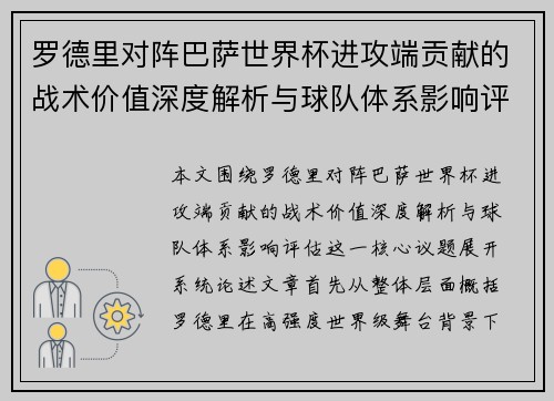 罗德里对阵巴萨世界杯进攻端贡献的战术价值深度解析与球队体系影响评估