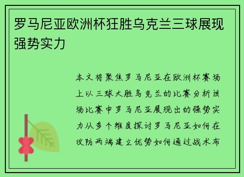 罗马尼亚欧洲杯狂胜乌克兰三球展现强势实力