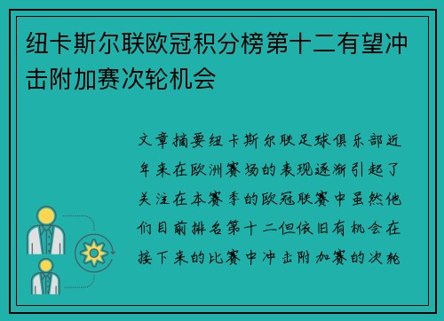 纽卡斯尔联欧冠积分榜第十二有望冲击附加赛次轮机会