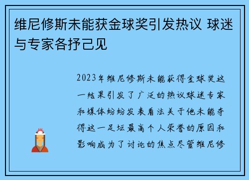 维尼修斯未能获金球奖引发热议 球迷与专家各抒己见