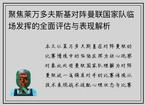 聚焦莱万多夫斯基对阵曼联国家队临场发挥的全面评估与表现解析