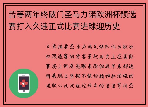 苦等两年终破门圣马力诺欧洲杯预选赛打入久违正式比赛进球迎历史