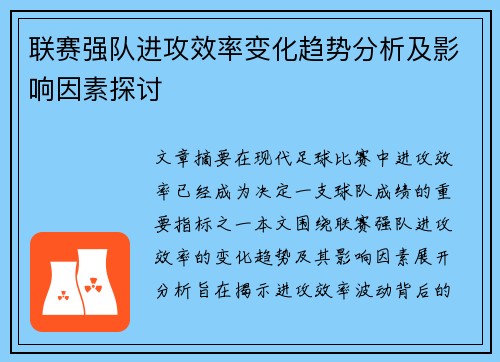 联赛强队进攻效率变化趋势分析及影响因素探讨 联赛强队进攻效率变化趋势分析及影响因素探讨