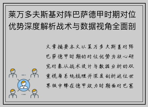 莱万多夫斯基对阵巴萨德甲时期对位优势深度解析战术与数据视角全面剖析