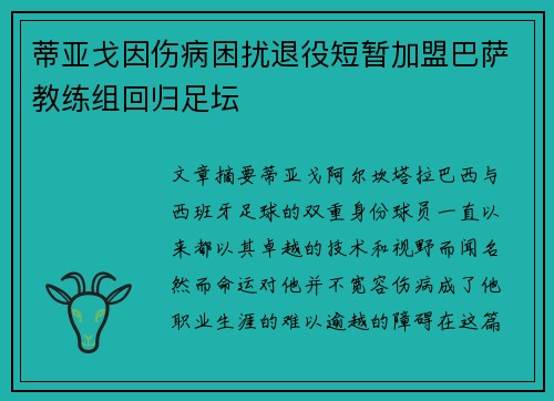蒂亚戈因伤病困扰退役短暂加盟巴萨教练组回归足坛