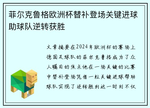 菲尔克鲁格欧洲杯替补登场关键进球助球队逆转获胜 菲尔克鲁格欧洲杯替补登场关键进球助球队逆转获胜