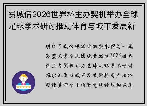 费城借2026世界杯主办契机举办全球足球学术研讨推动体育与城市发展新格局 ⚽🌍
