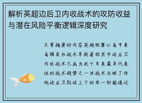 解析英超边后卫内收战术的攻防收益与潜在风险平衡逻辑深度研究