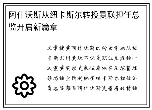 阿什沃斯从纽卡斯尔转投曼联担任总监开启新篇章