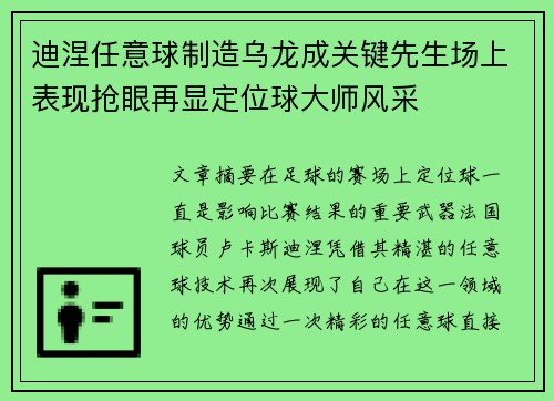 迪涅任意球制造乌龙成关键先生场上表现抢眼再显定位球大师风采