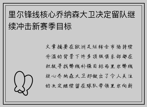 里尔锋线核心乔纳森大卫决定留队继续冲击新赛季目标