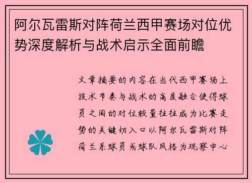 阿尔瓦雷斯对阵荷兰西甲赛场对位优势深度解析与战术启示全面前瞻 阿尔瓦雷斯对阵荷兰西甲赛场对位优势深度解析与战术启示全面前瞻